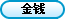 金钱