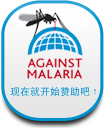 Against Malaria